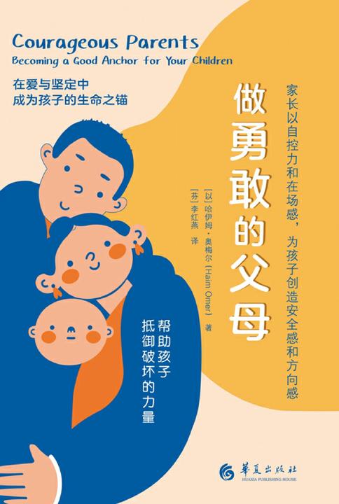做勇敢的父母