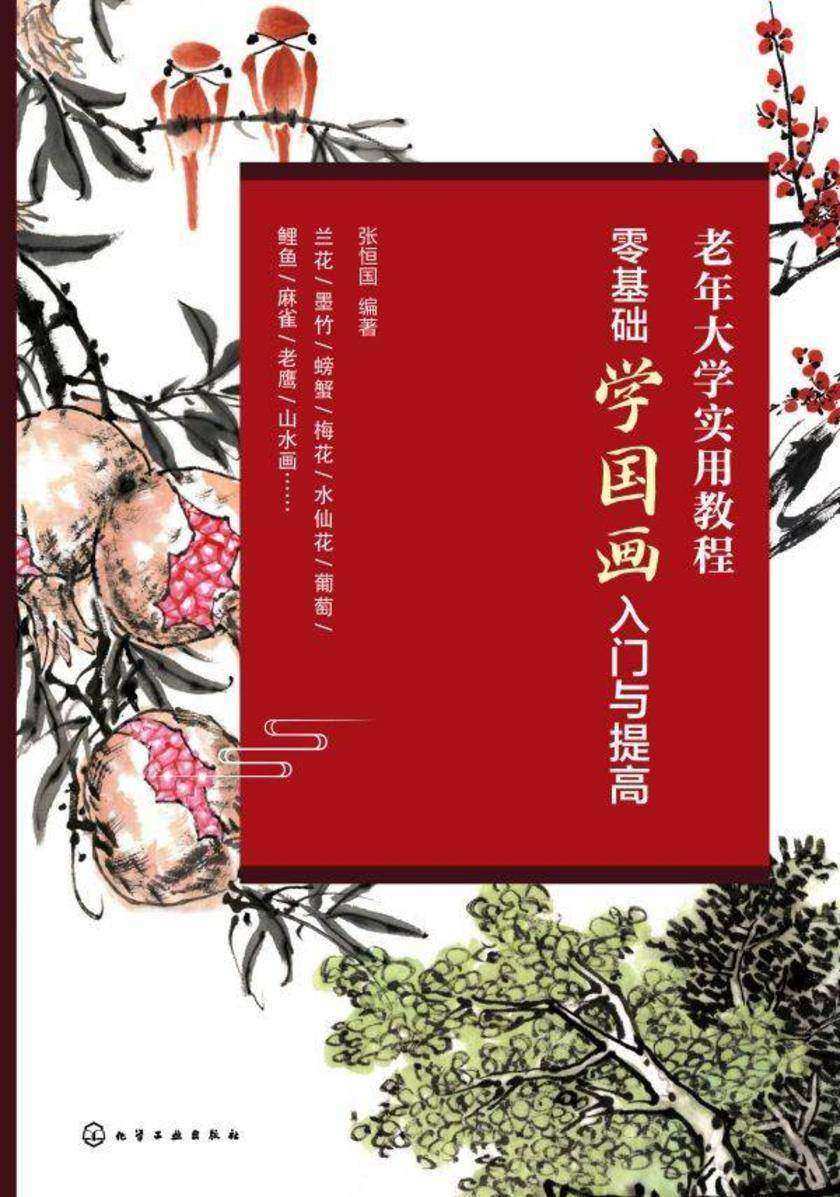 老年大学实用教程--零基础学国画入门与提高