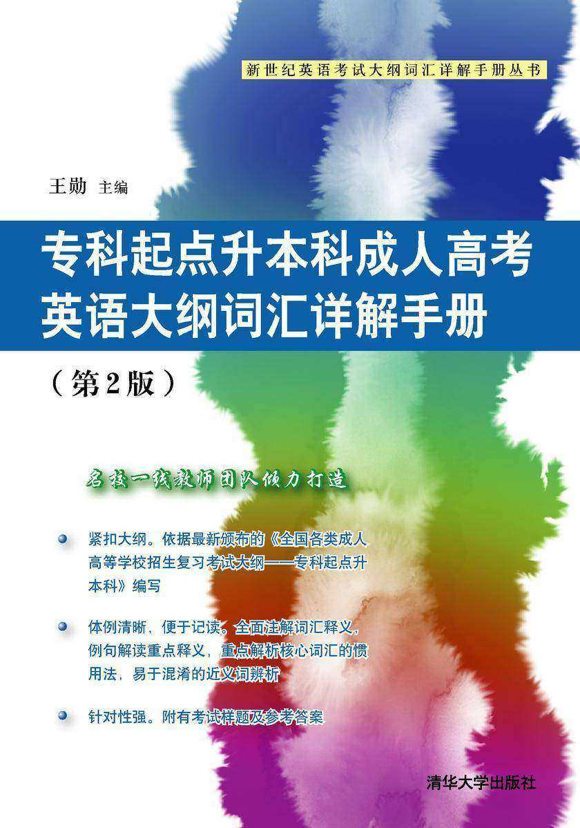 专科起点升本科成人高考英语大纲词汇详解手册（第2版）