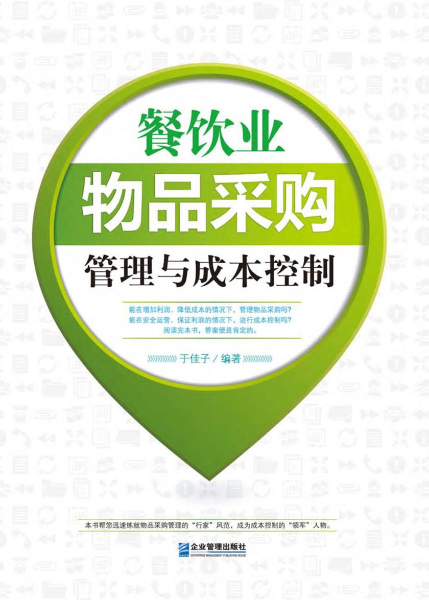 餐饮业物品采购管理与成本控制