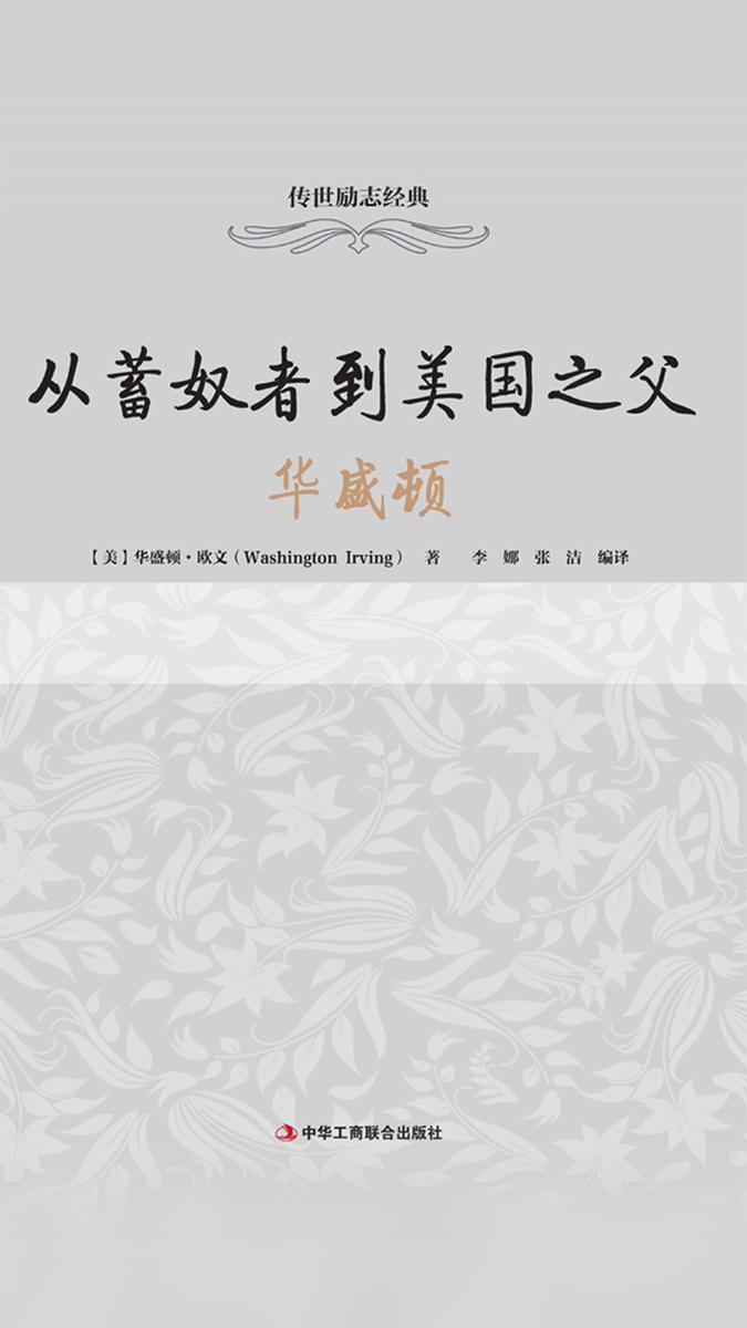 从蓄奴者到美国之父:华盛顿