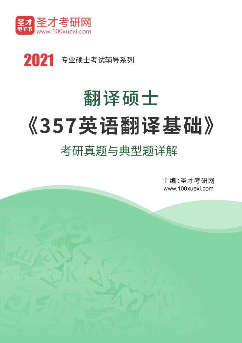 2021年翻译硕士《357英语翻译基础》考研真题与典型题详解