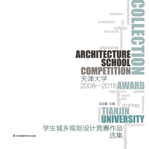 天津大学学生城乡规划竞赛作品选集2008-2015