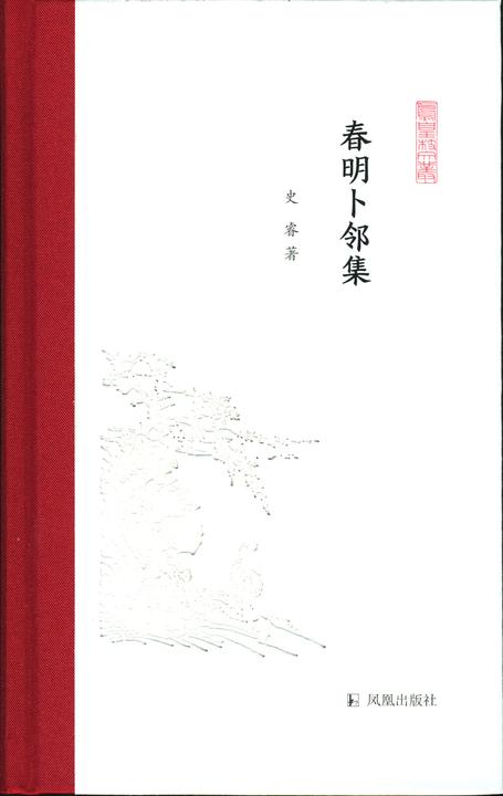春明卜邻集(凤凰枝文丛)