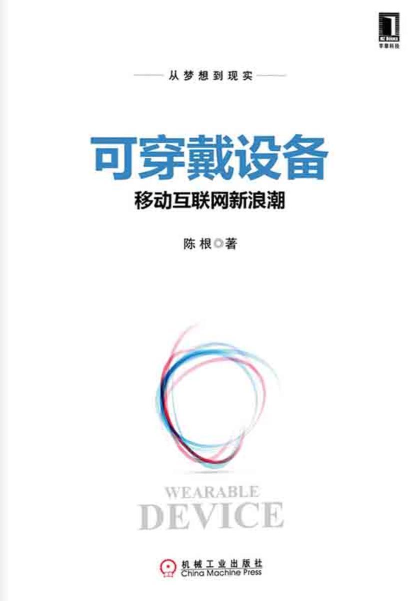 可穿戴设备:移动互联网新浪潮