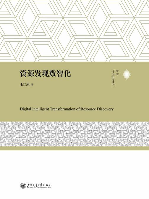 资源发现数智化