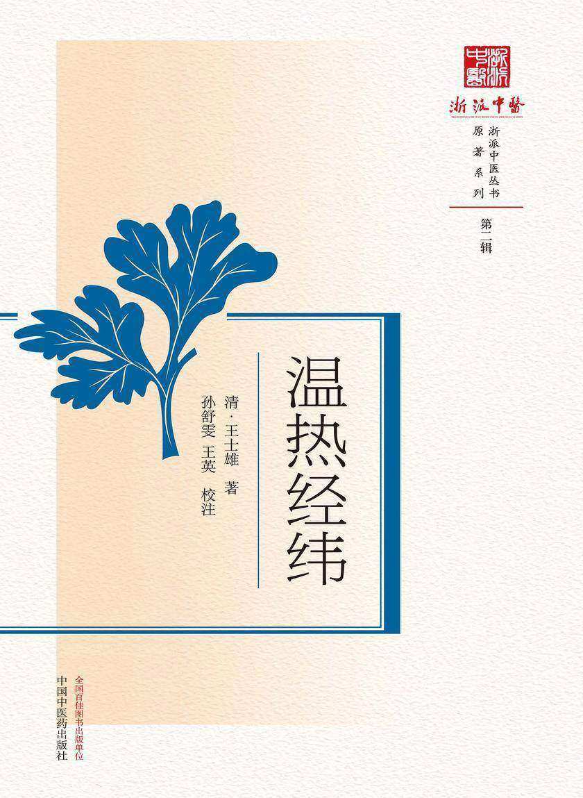 温热经纬