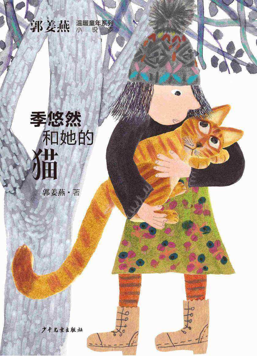 郭姜燕温暖童年系列:季悠然和她的猫