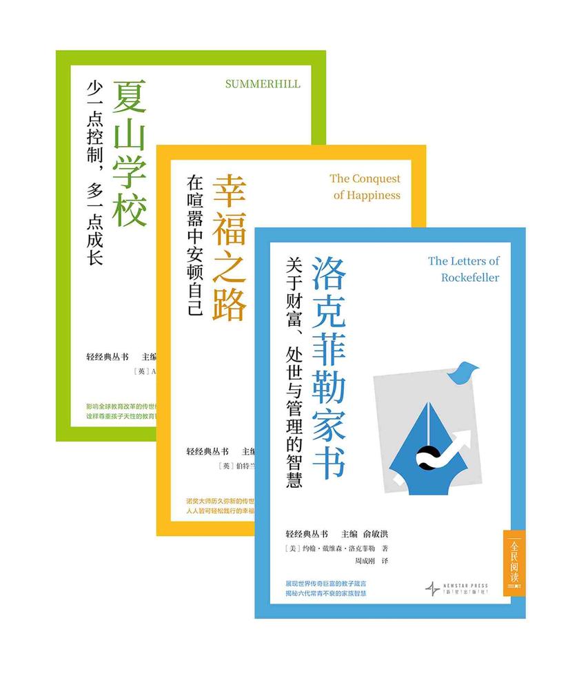 新东方中文轻经典丛书:洛克菲勒家书+幸福之路+夏山学校(套装共三册)