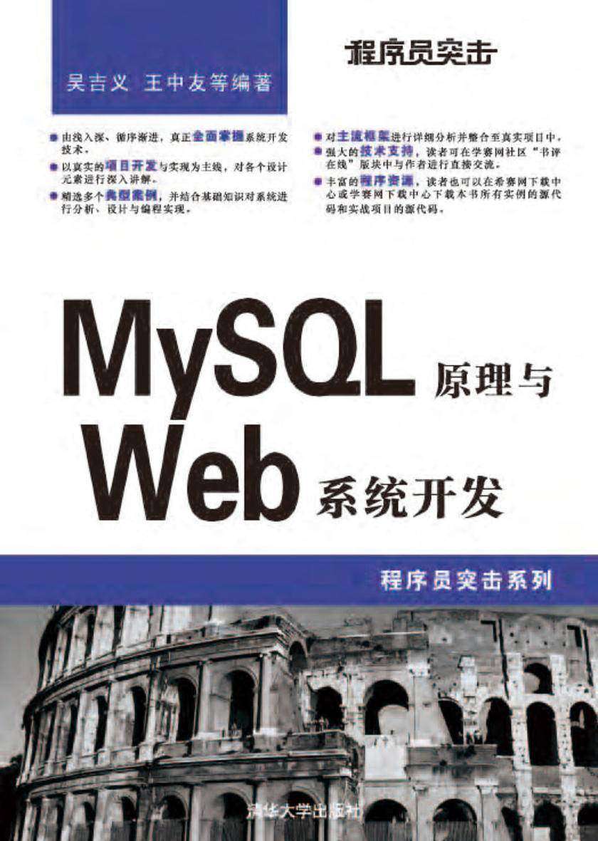 程序员突击——MySQL原理与Web系统开发