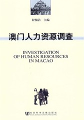 澳门人力资源调查
