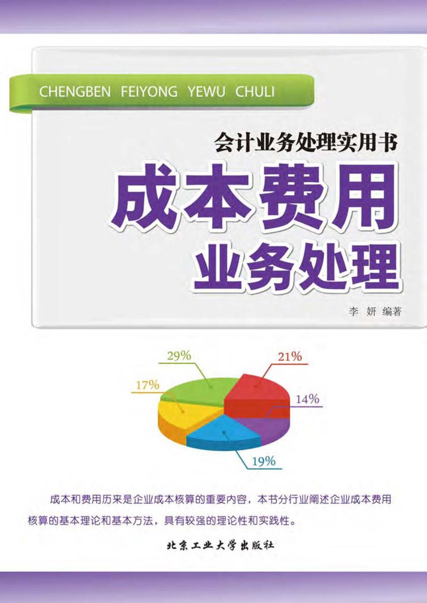 成本费用业务处理