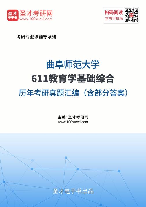 曲阜师范大学611教育学基础综合历年考研真题汇编（含部分答案）