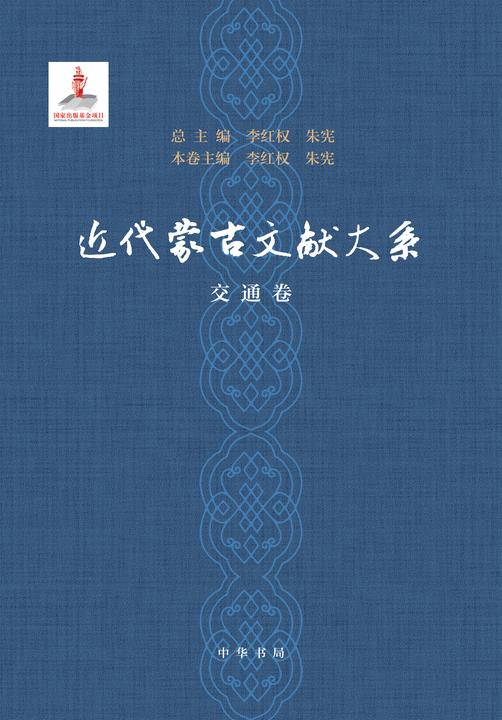 近代蒙古文献大系·交通卷(精)(试读本)