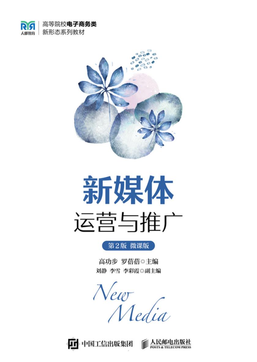 新媒体运营与推广(第2版 微课版)