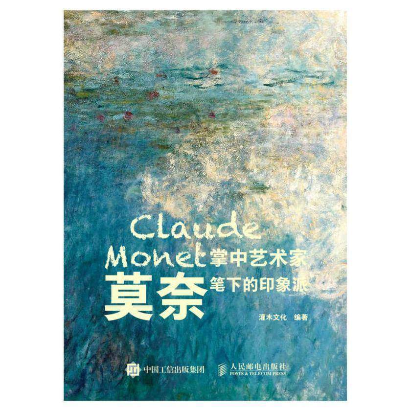 掌中艺术家——莫奈笔下的印象派
