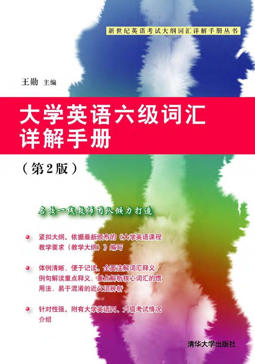 大学英语六级词汇详解手册（第2版）