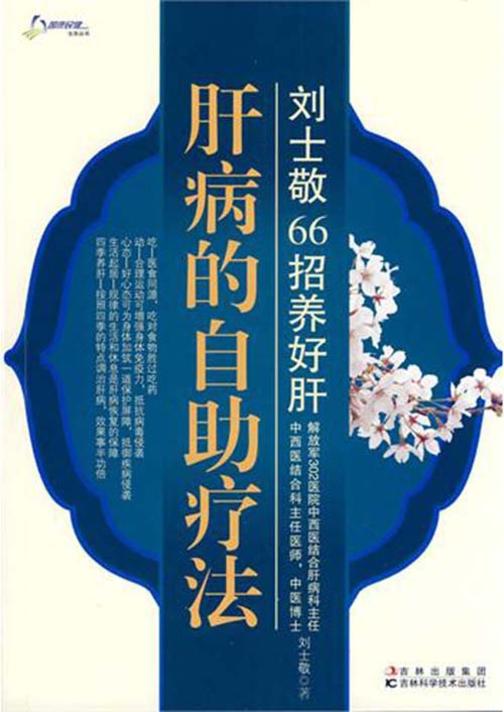 肝病的自助疗法