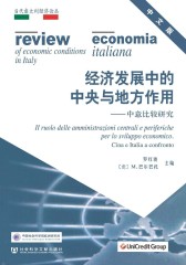 经济发展中的中央与地方作用：中意比较研究