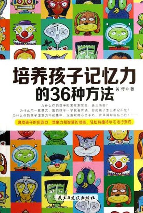 培养孩子记忆力的36种方法（帮孩子快速提高记忆力的36条不二法门）