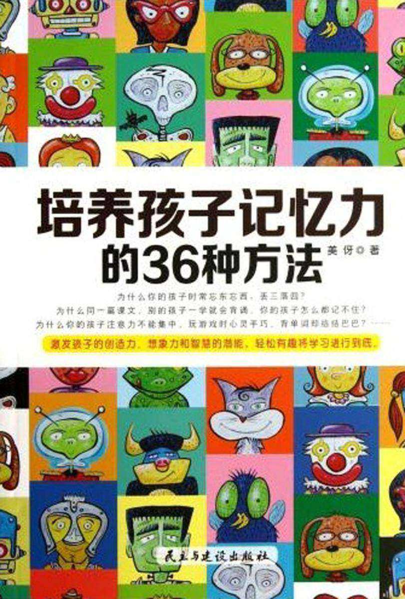 培养孩子记忆力的36种方法（帮孩子快速提高记忆力的36条不二法门）