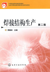 焊接结构生产(邢晓林)(二版)(试读本)
