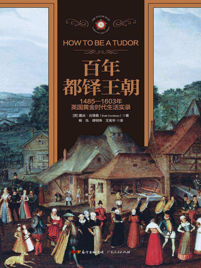 百年都铎王朝：1485-1603年英国黄金时代生活实录