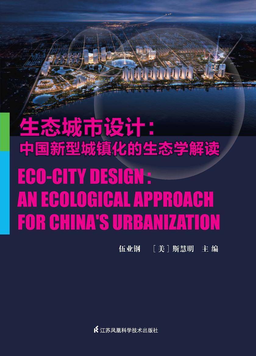 生态城市设计:新型城镇化发展的生态解读