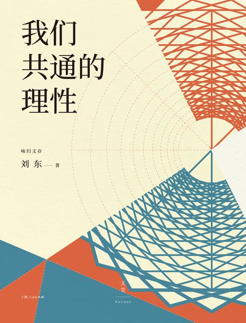我们共通的理性(咏归文存)