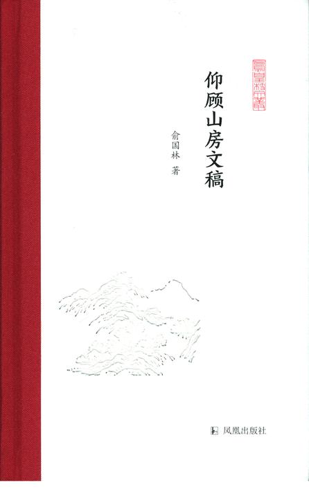 仰顾山房文稿(凤凰枝文丛)