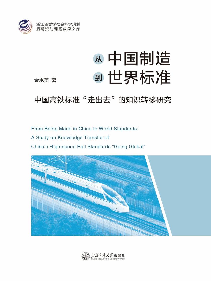 从中国制造到世界标准:中国高铁标准“走出去”的知识转移研究
