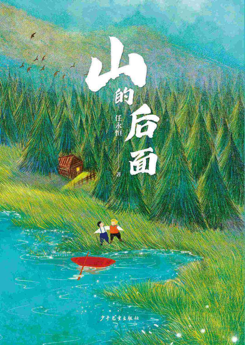 小巨人原创·山的后面