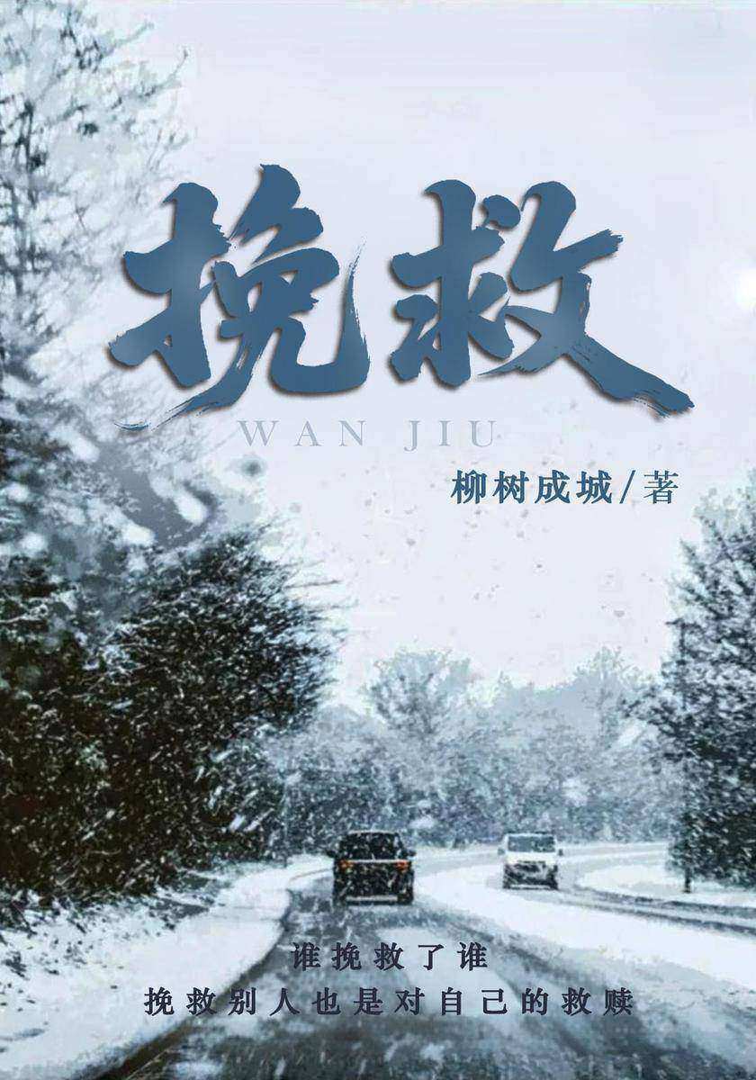 挽救