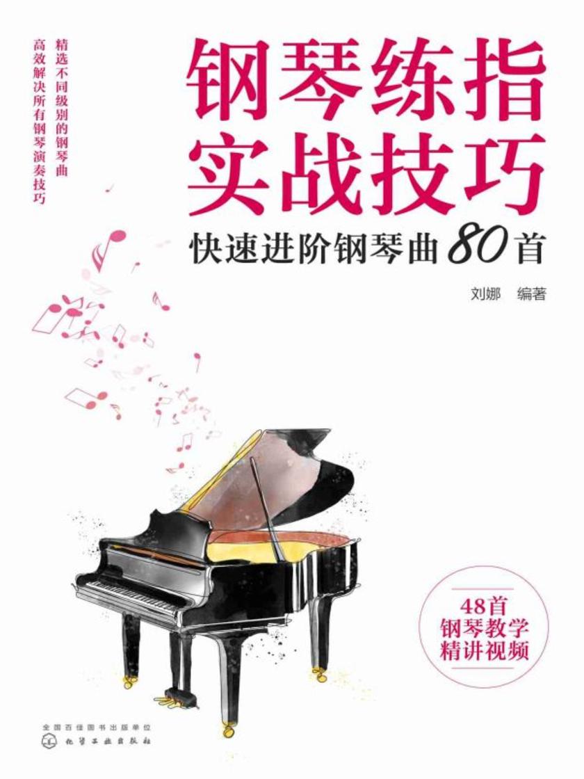 钢琴练指实战技巧——快速进阶钢琴曲80首