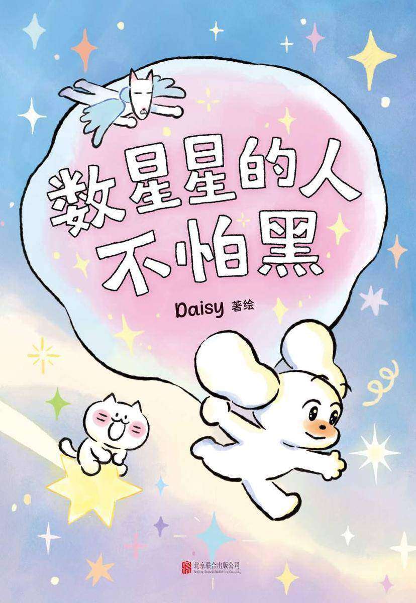数星星的人不怕黑