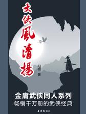 大侠风清扬
