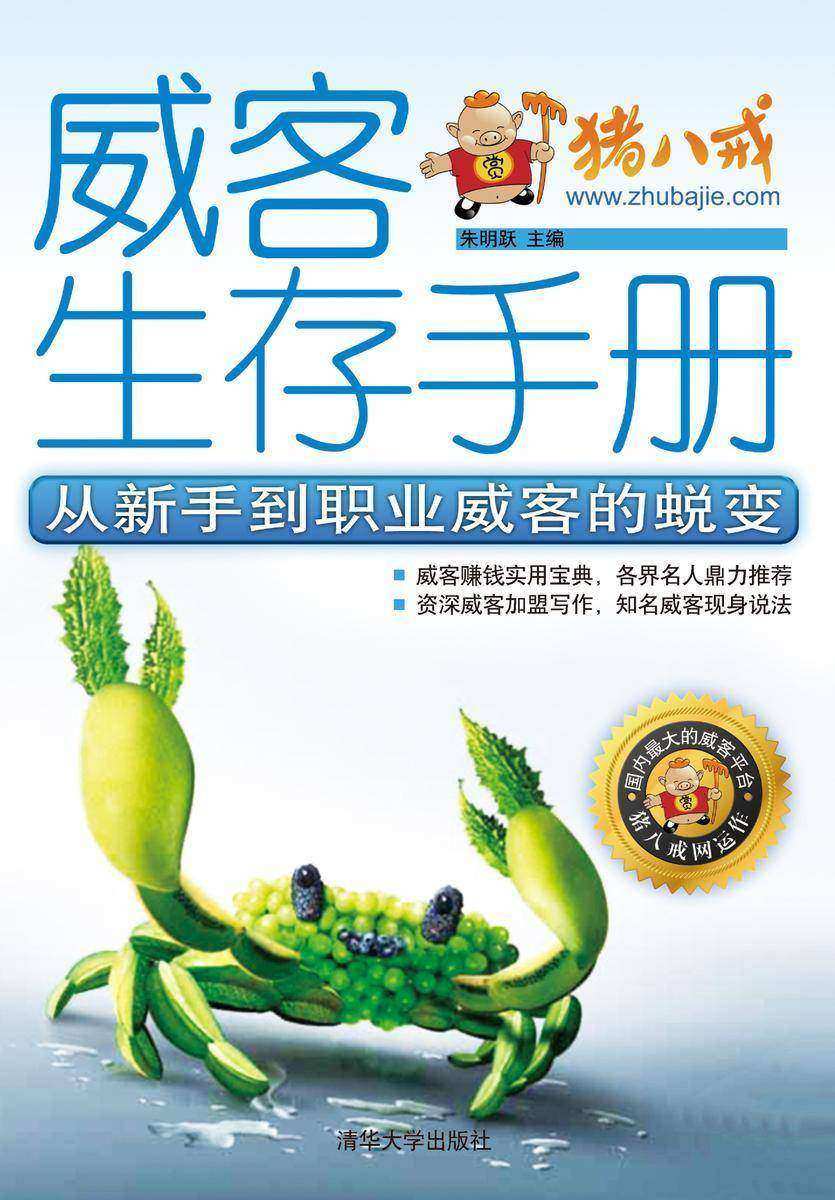 威客生存手册——从新手到职业威客的蜕变