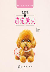 我的手绘生活—色铅笔之萌宠爱犬(试读本)(仅适用PC阅读)