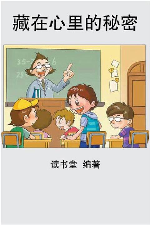 藏在心里的秘密