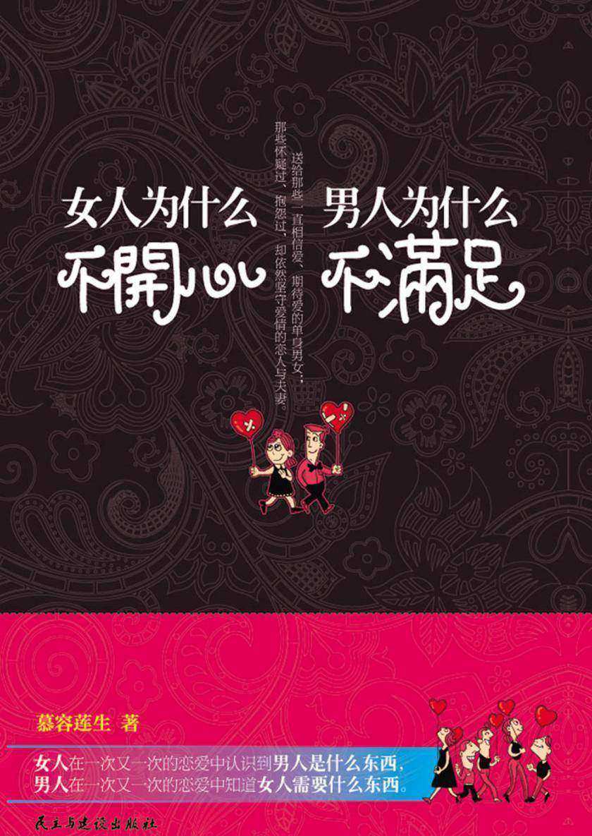 男人为什么不满足,女人为什么不开心
