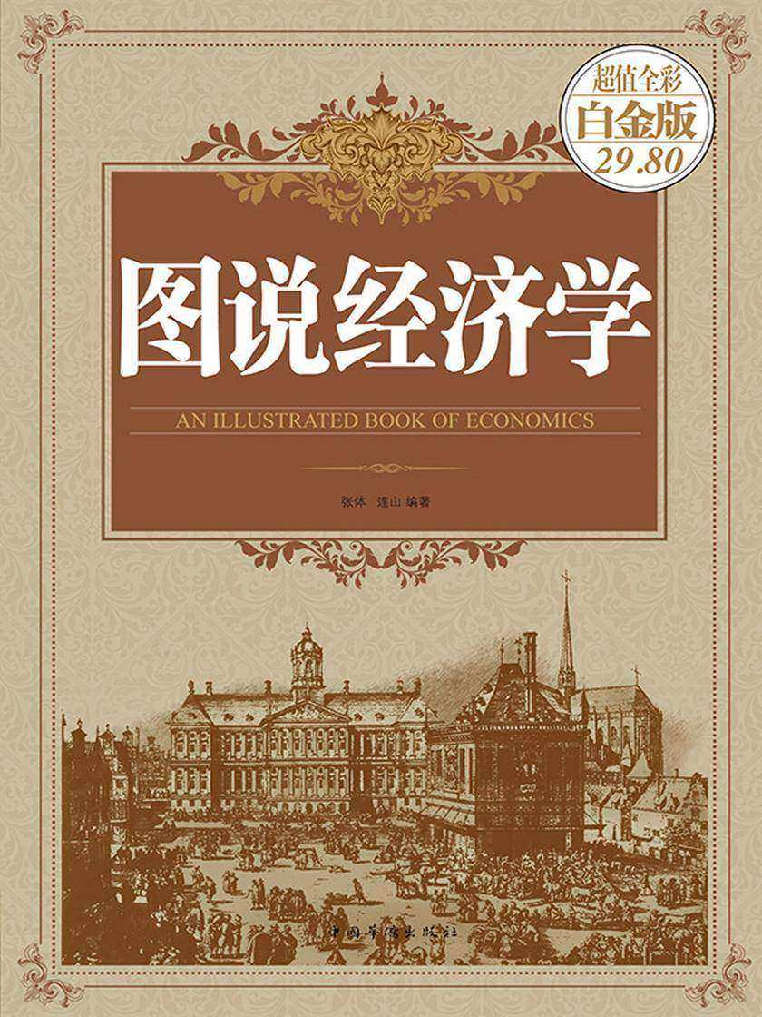 图说经济学