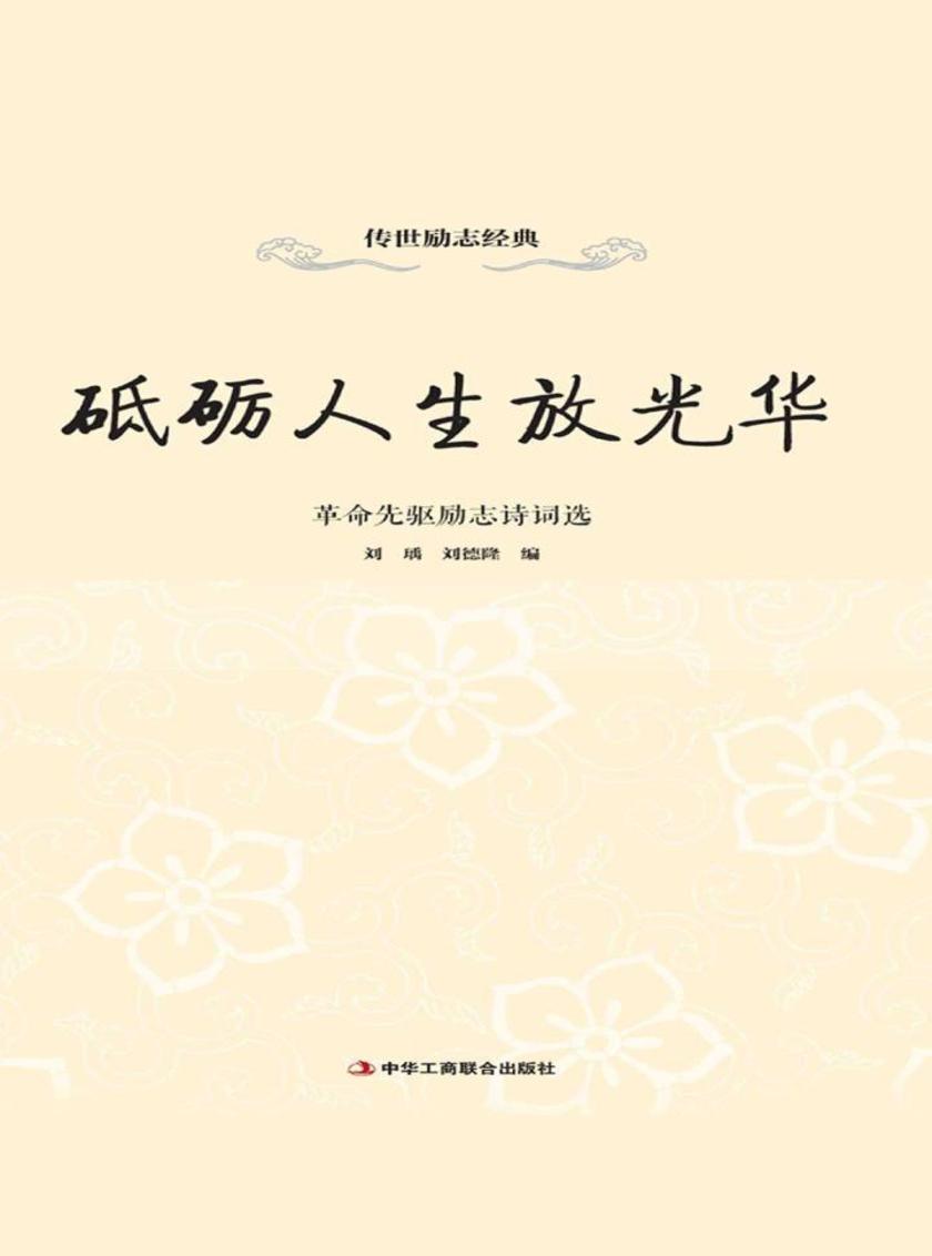 砥砺人生放光华:革命先驱励志诗词选