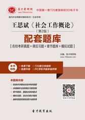 王思斌《社会工作概论》（第2版）配套题库【名校考研真题＋课后习题＋章节题库＋模拟试题】
