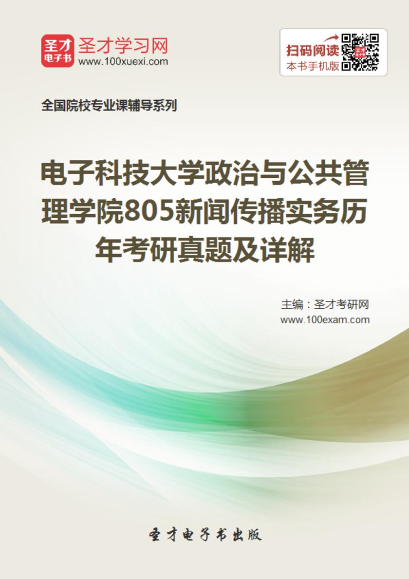 电子科技大学政治与公共管理学院805新闻传播实务历年考研真题及详解