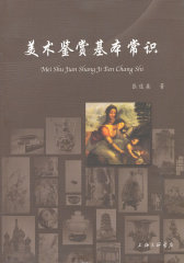 美术鉴赏基本知识(试读本)
