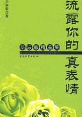 流露你的真表情(试读本)