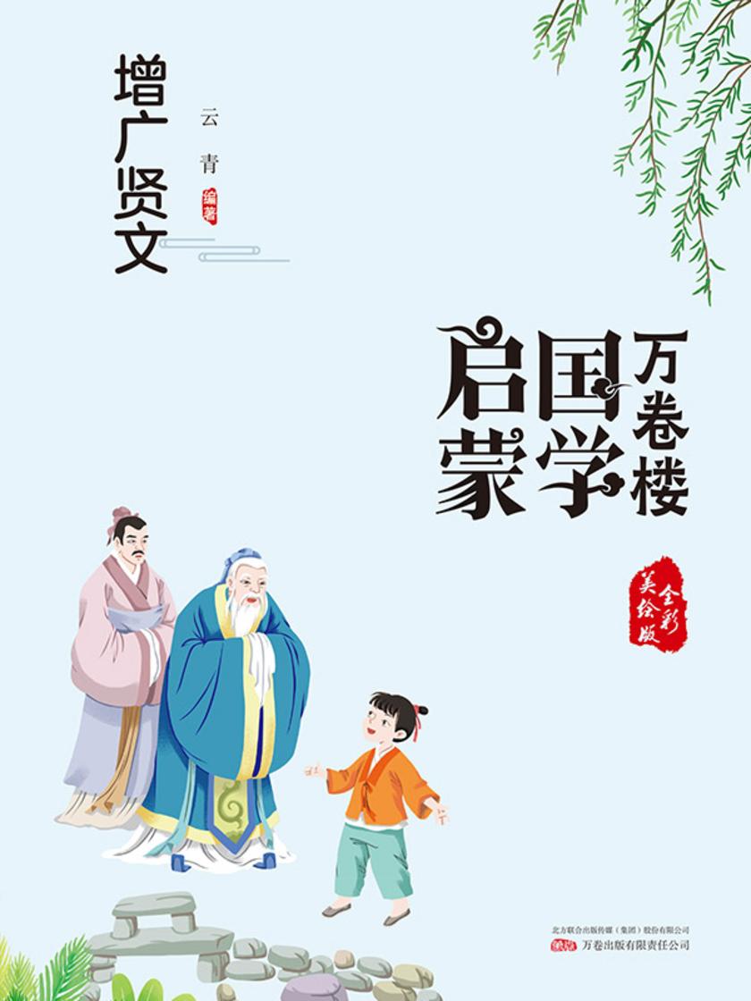 万卷楼国学启蒙:增广贤文