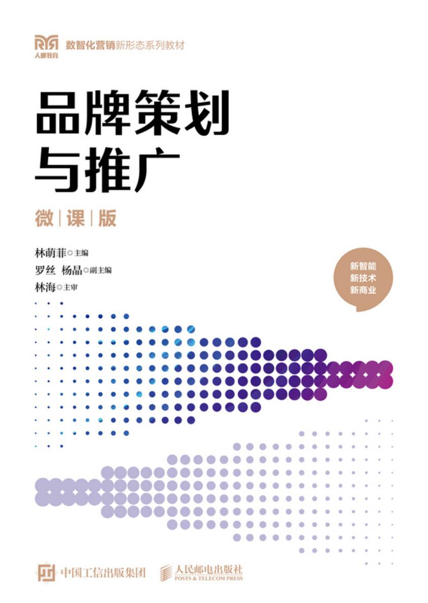 品牌策划与推广(微课版)