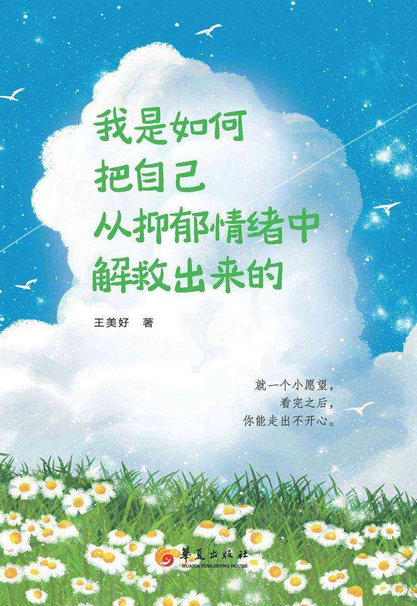 我是如何把自己从抑郁情绪中解救出来的