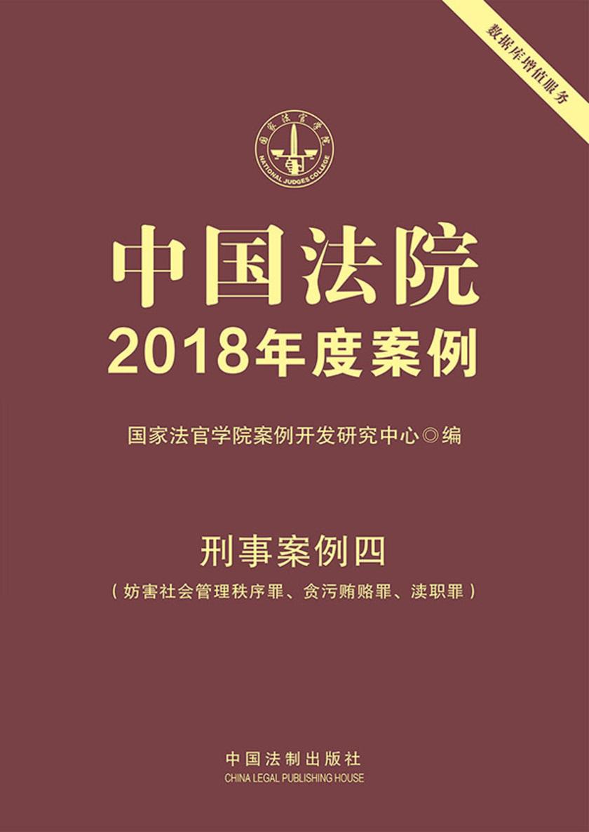 中国法院2018年度案例:刑事案例四(妨害社会管理秩序罪、贪污贿赂罪、渎职罪)